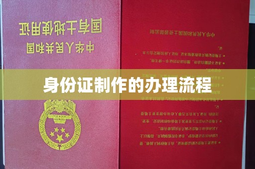 金州新区身份证制作的办理流程